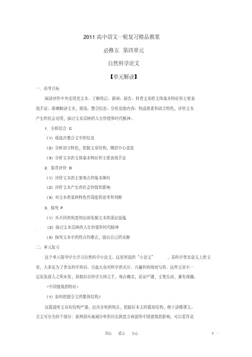 2011年高考语文一轮复习第四单元自然科学论文教案新人教版必修5