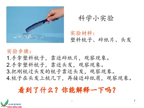 (教科版)四年级科学下册生活中的静电现象PPT课件