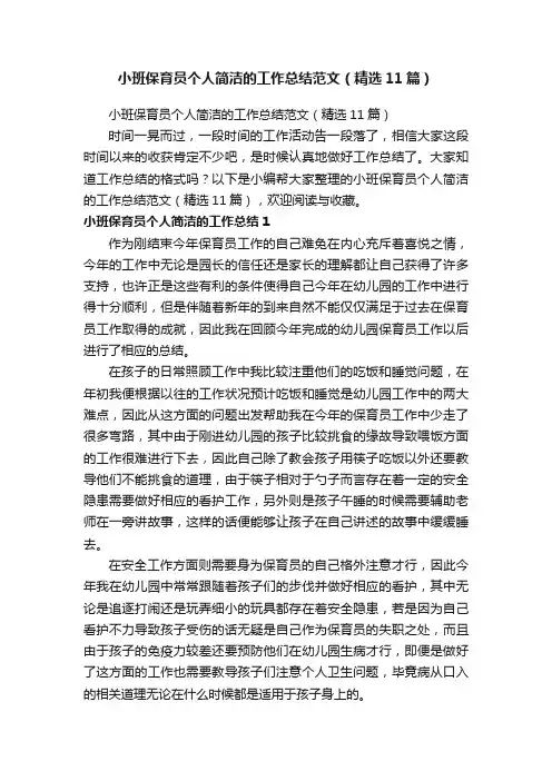 小班保育员个人简洁的工作总结范文（精选11篇）