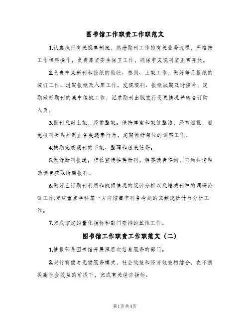 图书馆工作职责工作职范文(五篇)