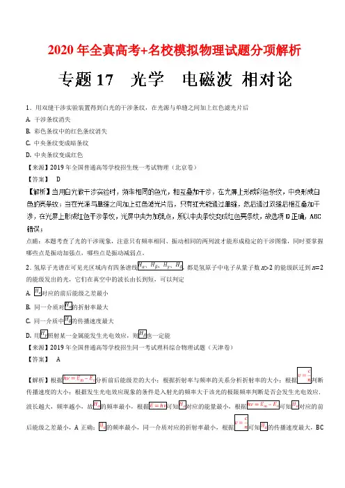 专题17 光学 电磁波 相对论-2020年高考《物理模拟》专题-(含解析)
