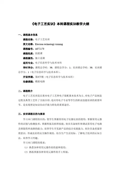 《电子工艺实训》本科课程实训教学大纲