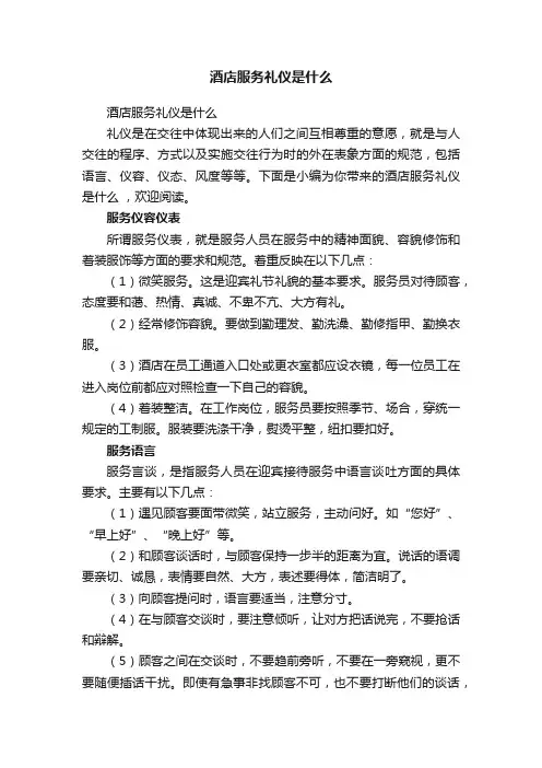 酒店服务礼仪是什么