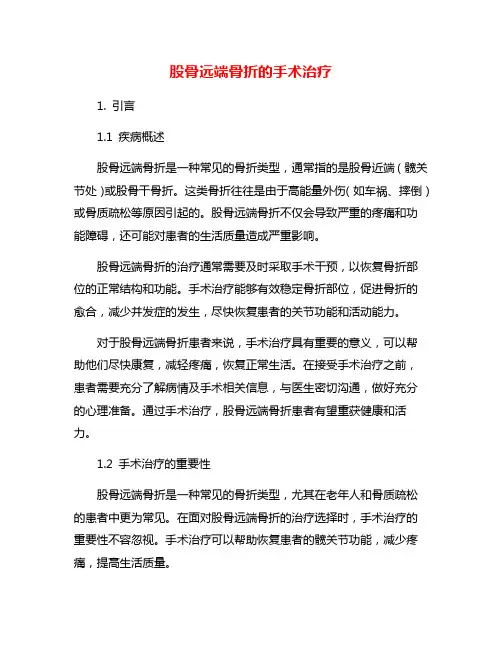 股骨远端骨折的手术治疗