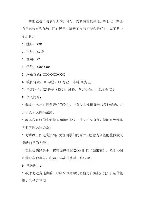 班委竞选申请表个人简介怎么写