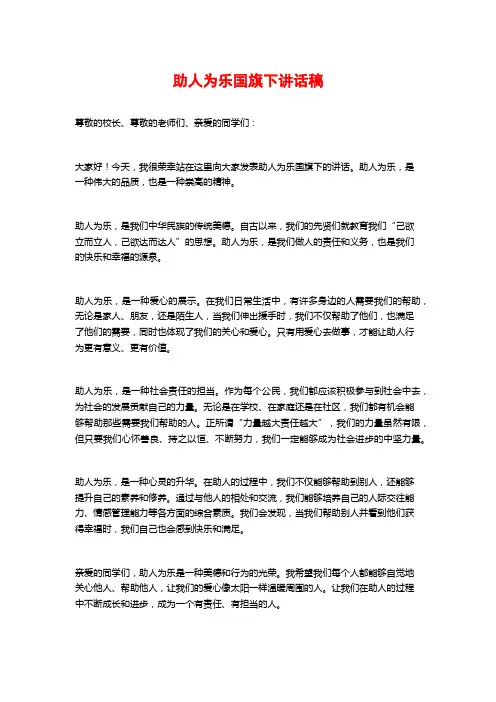 助人为乐国旗下讲话稿