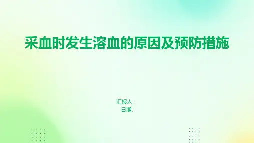采血时发生溶血的原因及预防措施