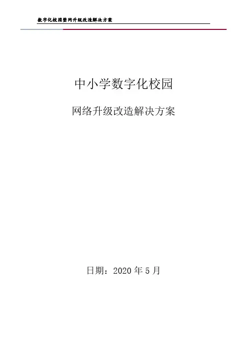 校园数字化校园整网建设方案