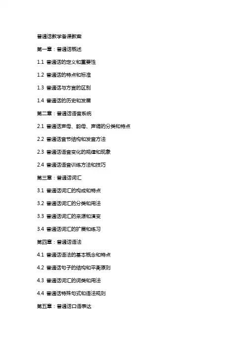 普通话教学备课教案