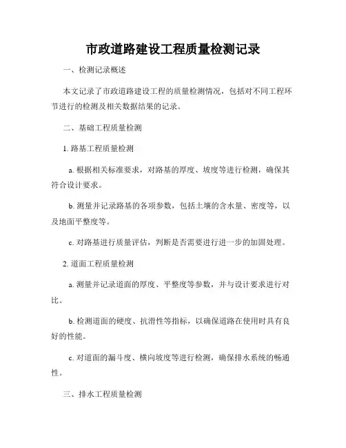 市政道路建设工程质量检测记录