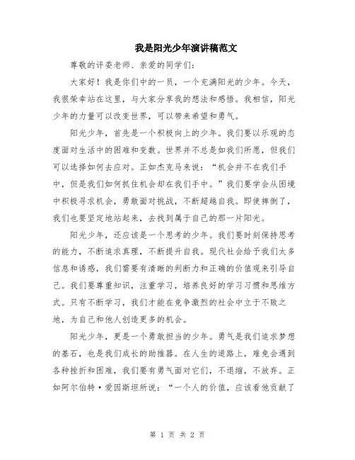 我是阳光少年演讲稿范文