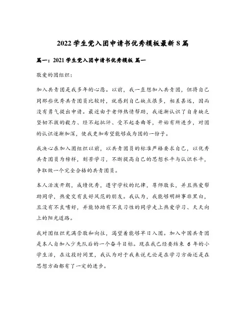 2022学生党入团申请书优秀模板最新8篇