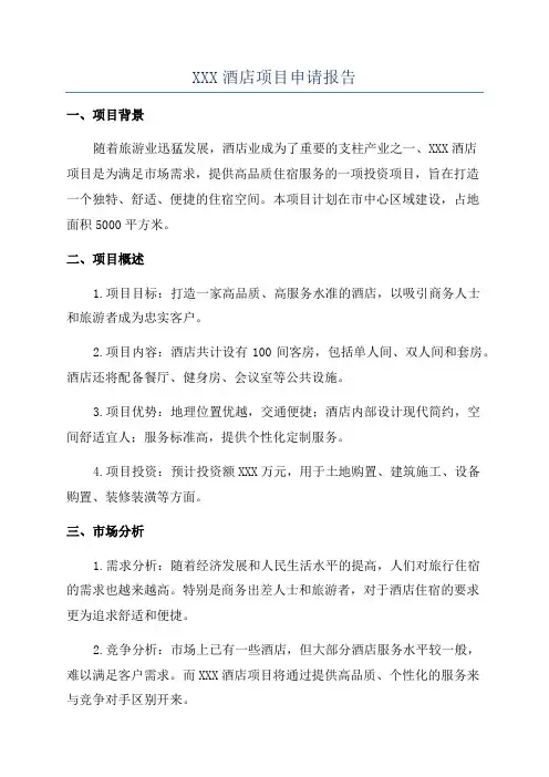 XXX酒店项目申请报告
