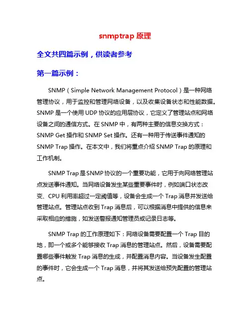 snmptrap原理