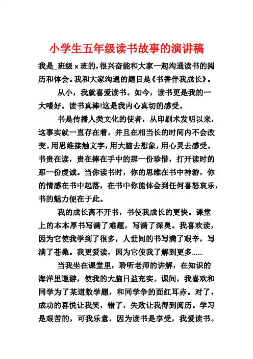 小学生五年级读书故事的演讲稿