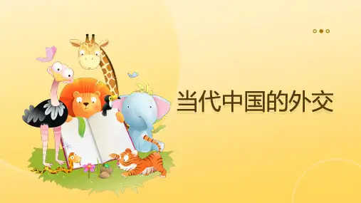 第14课 当代中国的外交 课件(共17张PPT)