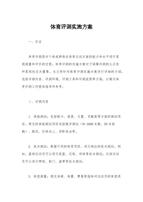 体育评测实施方案