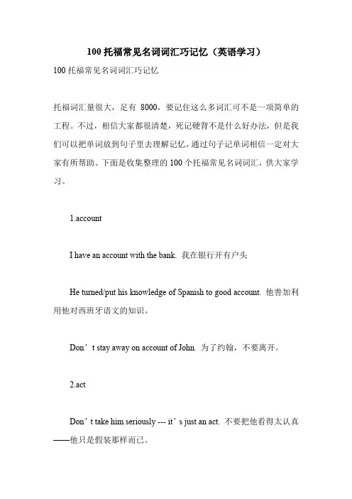 100托福常见名词词汇巧记忆(英语学习).doc