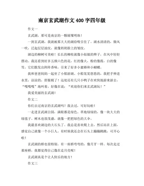 南京玄武湖作文400字四年级