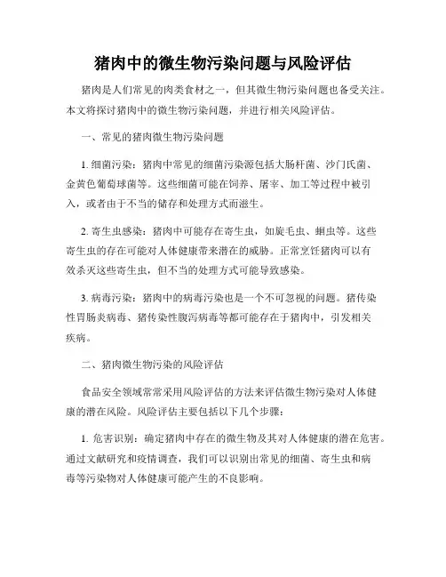 猪肉中的微生物污染问题与风险评估