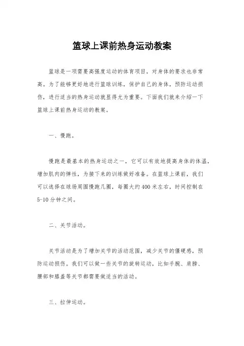 篮球上课前热身运动教案