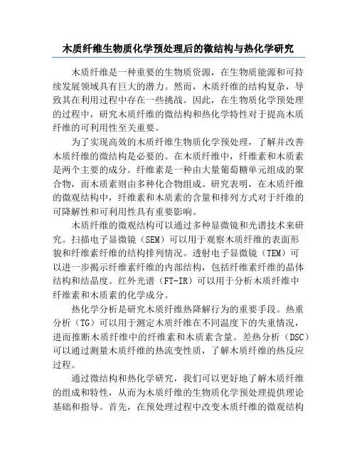 木质纤维生物质化学预处理后的微结构与热化学研究