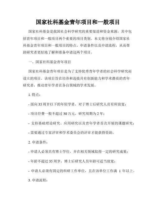 国家社科基金青年项目和一般项目