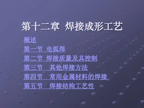 第十二章  焊接成形工艺