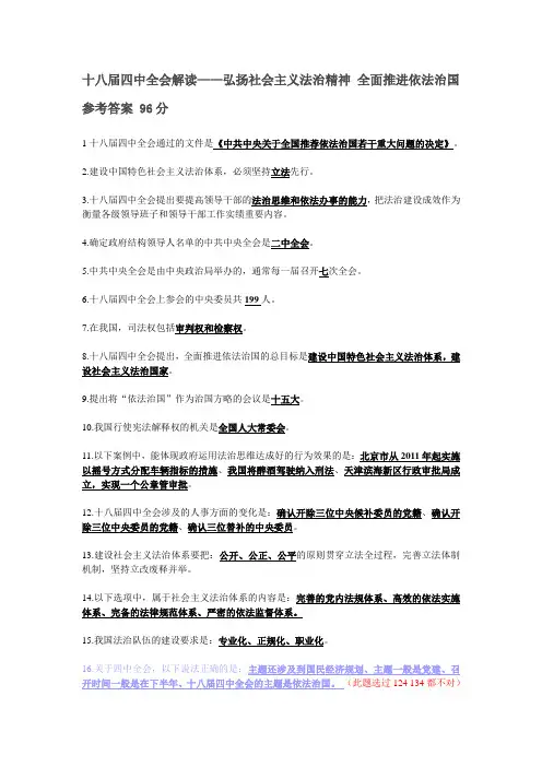 十八届四中全会解读——弘扬社会主义法治精神 全面推进依法治国 参考答案 96分