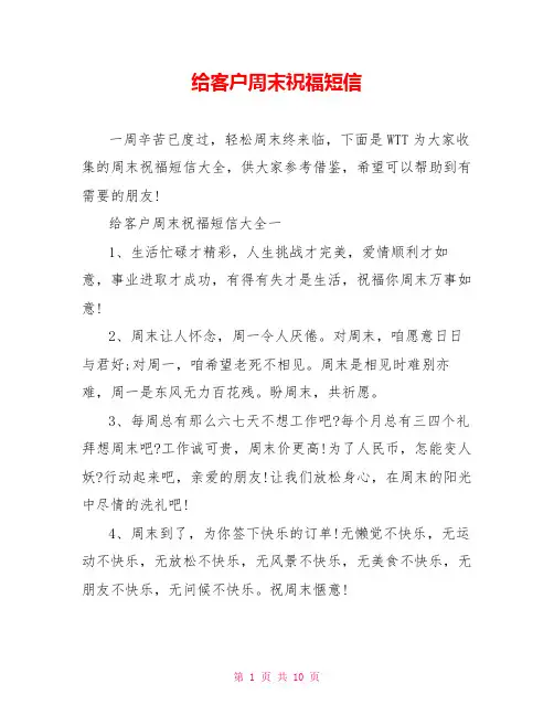 给客户周末祝福短信