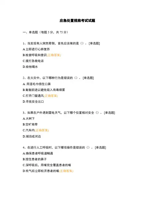 应急处置措施考试试题