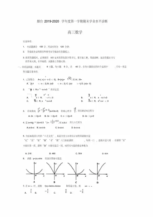 山东省烟台市2020届高三上学期期末考试数学试题..pdf