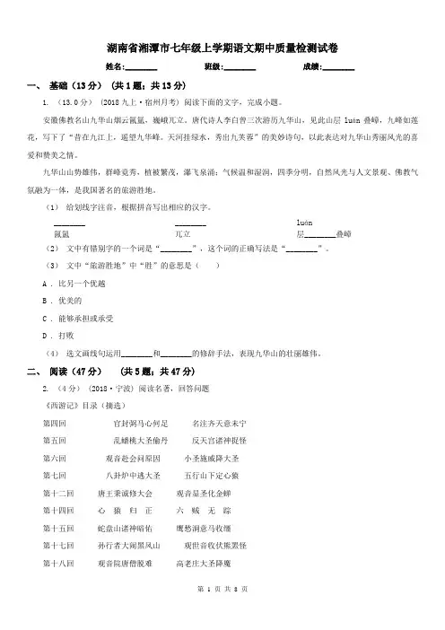 湖南省湘潭市七年级上学期语文期中质量检测试卷