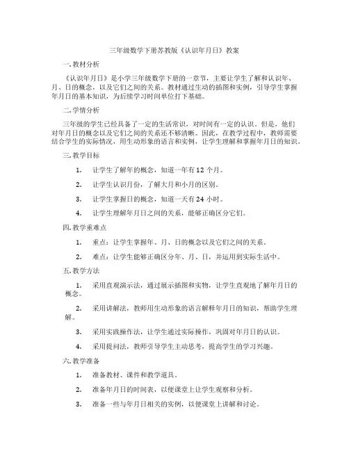 三年级数学下册苏教版《认识年月日》教案