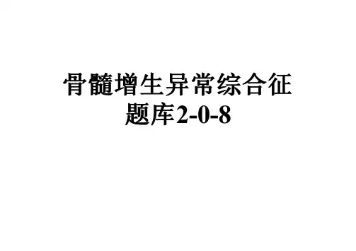 骨髓增生异常综合征题库2-0-8