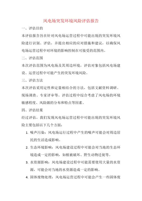 风电场突发环境风险评估报告