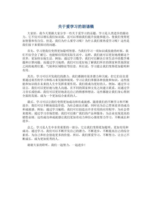 关于爱学习的朗诵稿