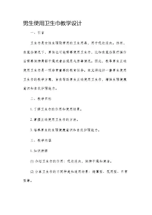 男生使用卫生巾教学设计