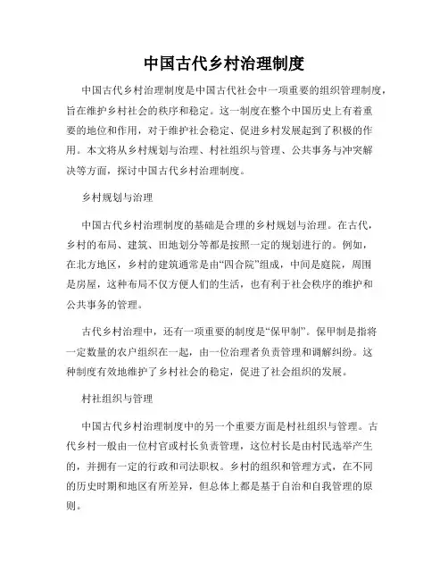 中国古代乡村治理制度