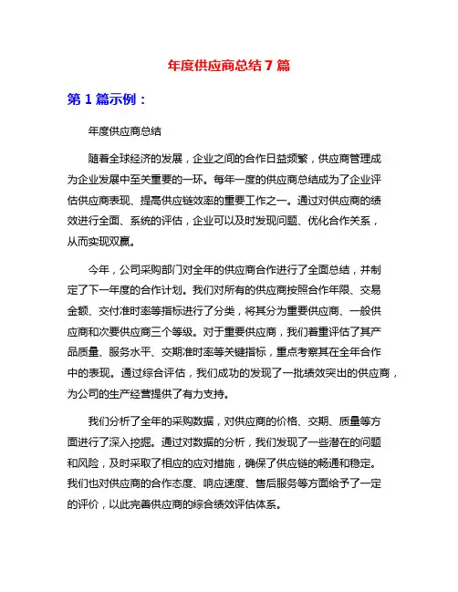 年度供应商总结7篇