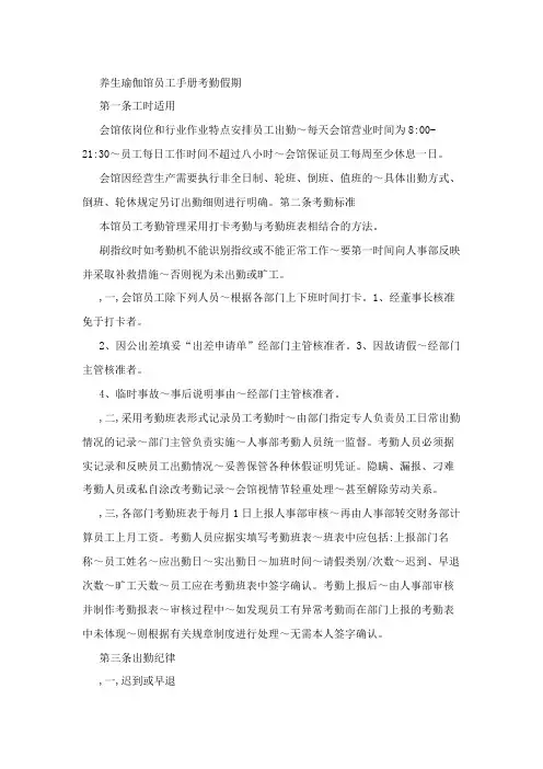 养生瑜伽馆员工手册考勤假期