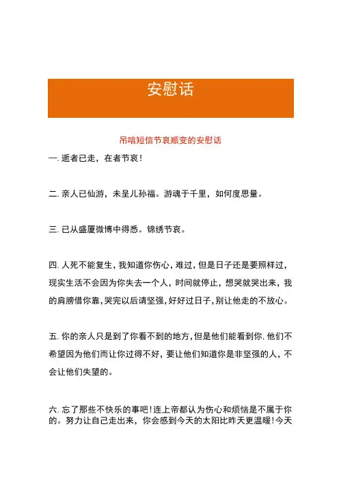 吊唁短信节哀顺变的安慰话