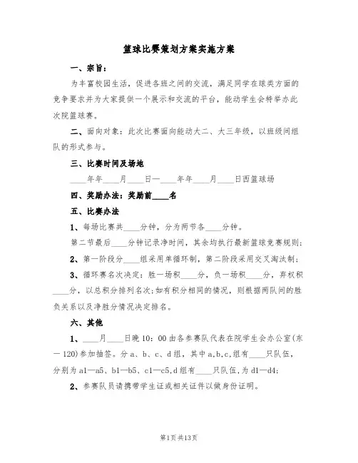 篮球比赛策划方案实施方案(5篇)