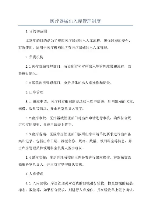 医疗器械出入库管理制度