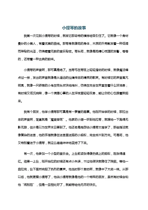 小提琴的故事