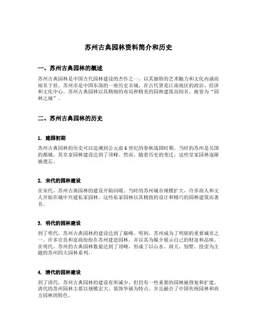 苏州古典园林资料简介和历史