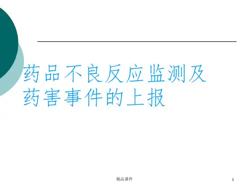 不良事件培训完整ppt课件