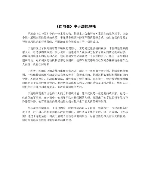 《红与黑》中于连的理性