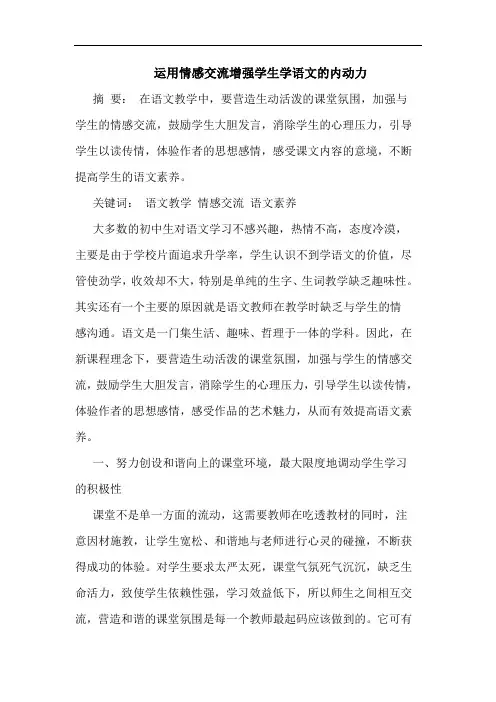 运用情感交流增强学生学语文的内动力