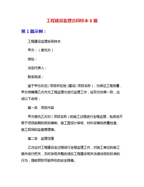工程建设监理合同样本6篇